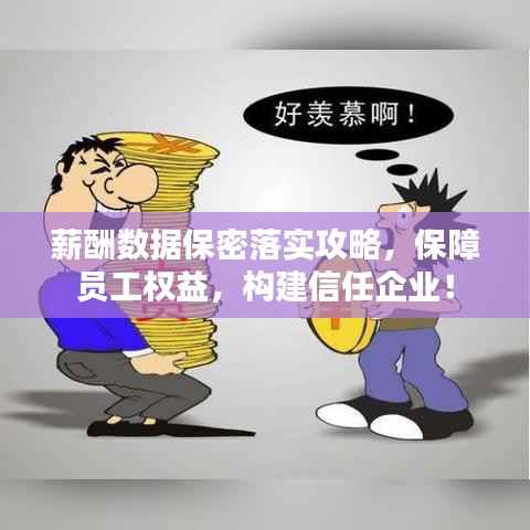 薪酬数据保密落实攻略,保障员工权益,构建信任企业!