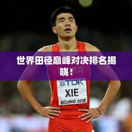 世界田径巅峰对决排名揭晓！