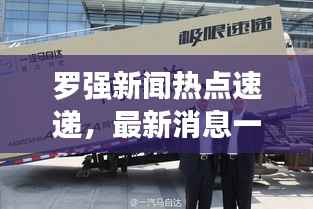 罗强新闻热点速递，最新消息一览