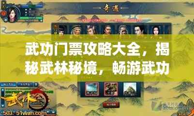 武功门票攻略大全，揭秘武林秘境，畅游武功世界！