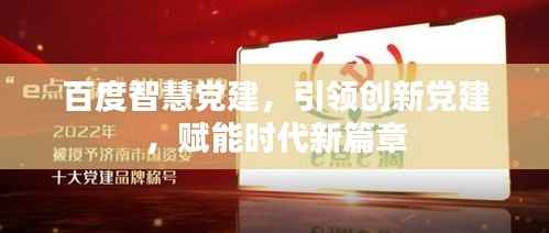 百度智慧党建,引领创新党建,赋能时代新篇章