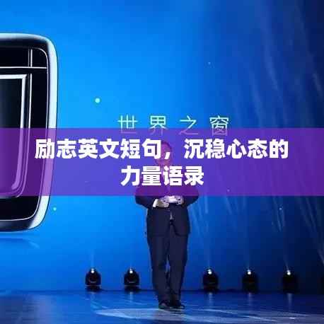 励志英文短句,沉稳心态的力量语录