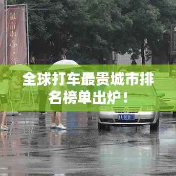 全球打车最贵城市排名榜单出炉！