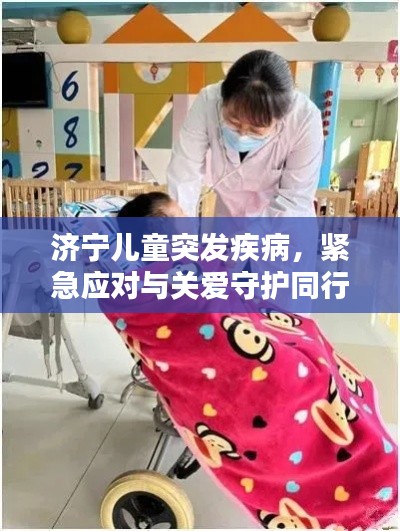 济宁儿童突发疾病,紧急应对与关爱守护同行