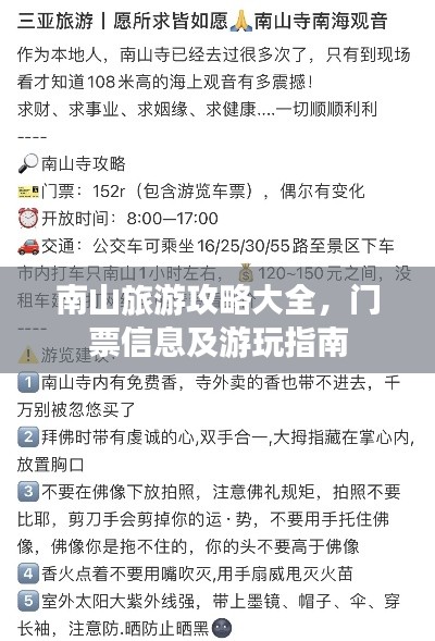 南山旅游攻略大全,门票信息及游玩指南