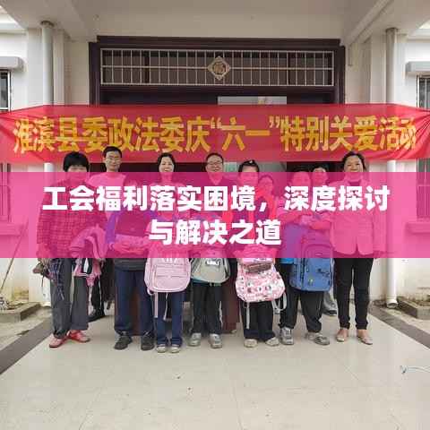 工会福利落实困境,深度探讨与解决之道