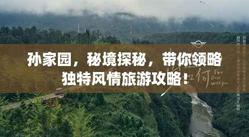 孙家园,秘境探秘,带你领略独特风情旅游攻略!