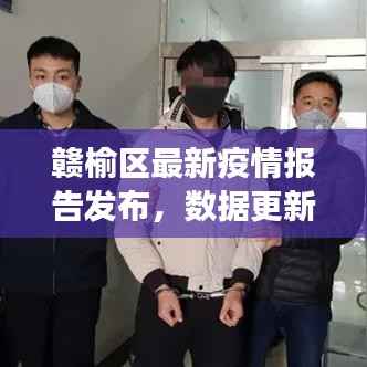 赣榆区最新疫情报告发布,数据更新,防控进展速览