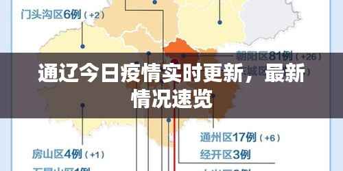 通辽今日疫情实时更新,最新情况速览