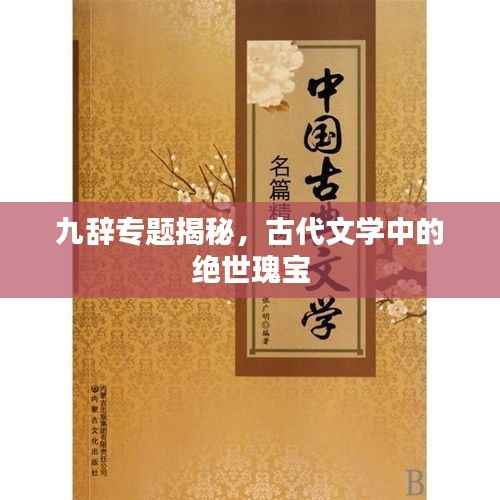 九辞专题揭秘,古代文学中的绝世瑰宝