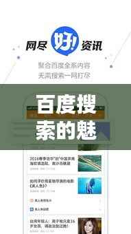 百度搜索的魅力,探索无限可能,窝窝看看带你飞!