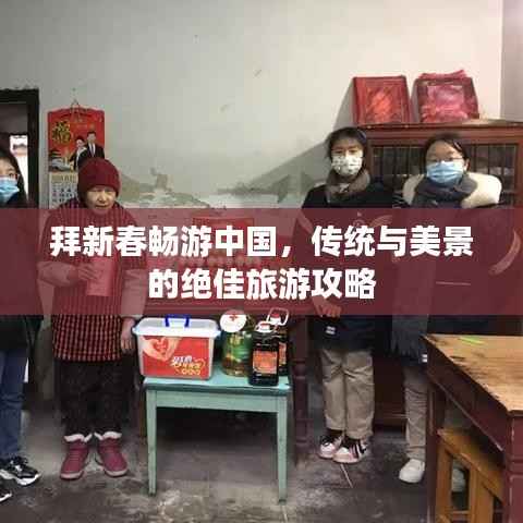 拜新春畅游中国,传统与美景的绝佳旅游攻略
