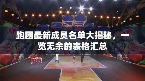 跑团最新成员名单大揭秘,一览无余的表格汇总