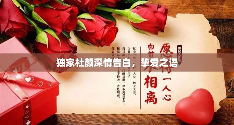 独家杜颜深情告白,挚爱之语