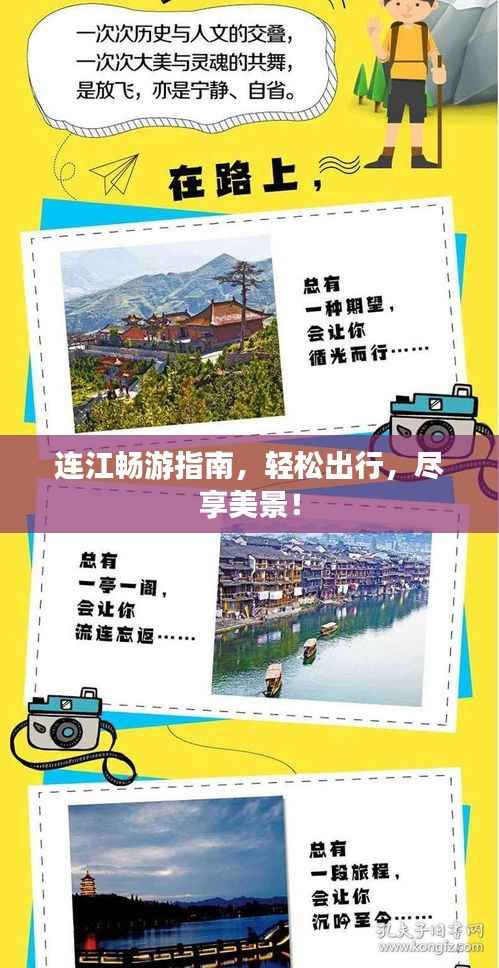 连江畅游指南,轻松出行,尽享美景!