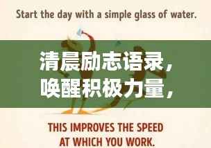清晨励志语录,唤醒积极力量,开启美好一天